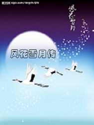 风花雪月传