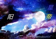 阴阳星帝