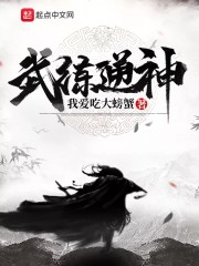 武练通神