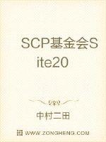 SCP基金会Site20