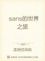 sans的综漫世界冒险