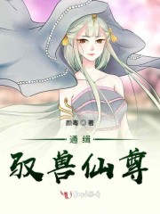 通缉驭兽仙尊