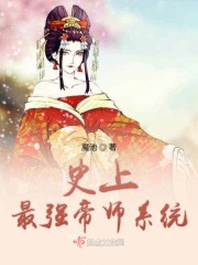 史上最强帝师系统