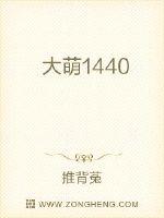 大萌1440