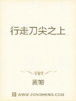 行走刀尖之上