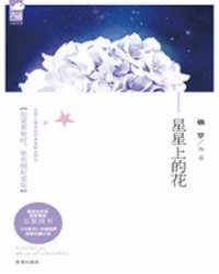 星星上的花1