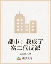 都市：我成了富二代反派