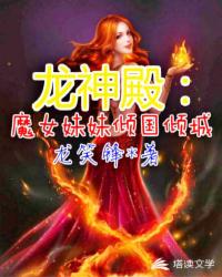 龙神殿：魔女妹妹倾国倾城