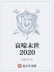 哀嚎末世2020