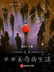 小A平平无奇的生活