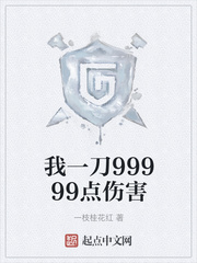 我一刀99999点伤害