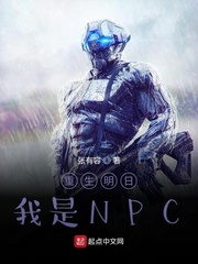 重生明日我是NPC