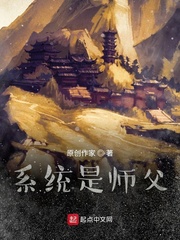 系统是师父