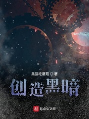 创造黑暗