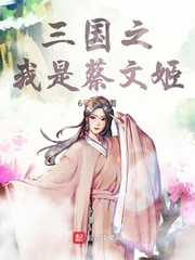 三国之我是蔡文姬