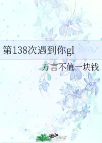 第138次遇到你gl