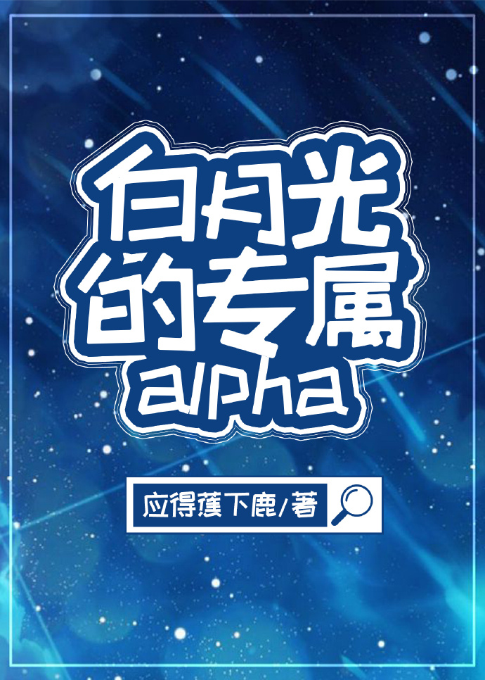 白月光的专属alpha（娱乐圈）