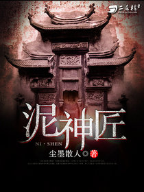 泥神匠