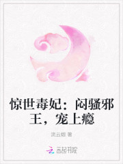 惊世毒妃：闷骚邪王，宠上瘾