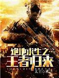 绝地求生之王者归来