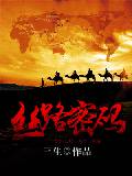 丝路密码