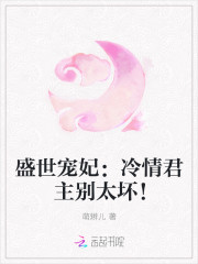 盛世宠妃：冷情君主别太坏！