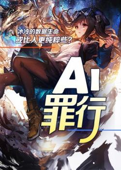 AI罪行