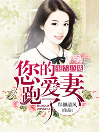 报告总裁：您的爱妻跑了