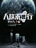人族末世行