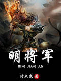 明将军