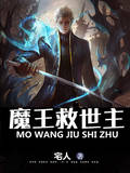 魔王救世主