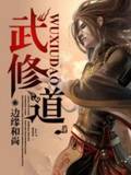 武修道
