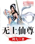 无上仙尊
