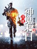 神鬼末日游戏