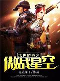 末世修真之傲战星空