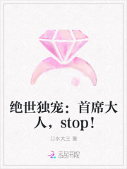 绝世独宠：首席大人，stop！