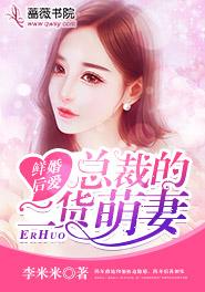 鲜婚后爱：总裁的二货萌妻