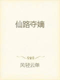 仙路夺嫡