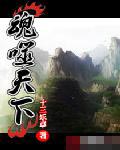 魂噬天下