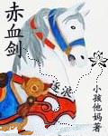 赤血剑
