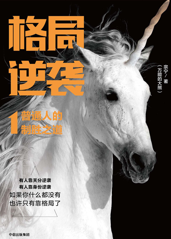 格局逆袭1：普通人的制胜之道