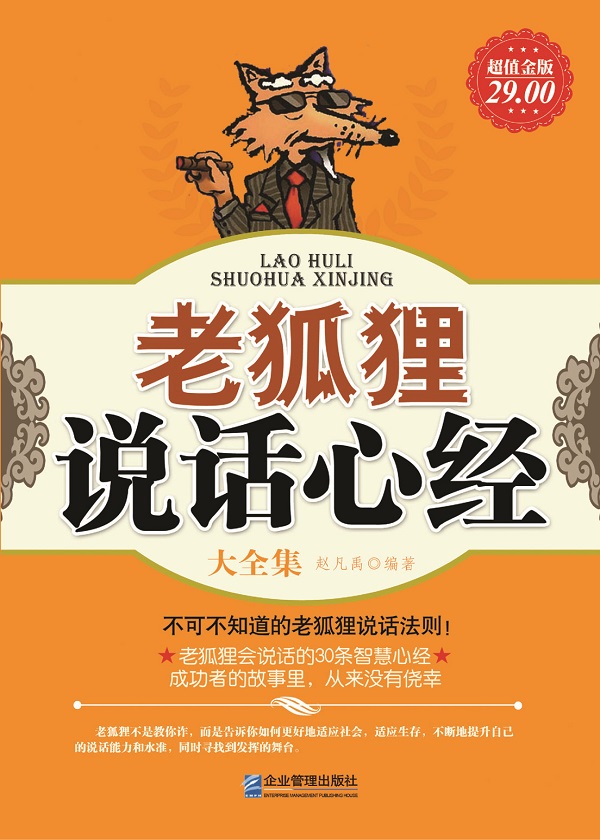 老狐狸说话心经大全集