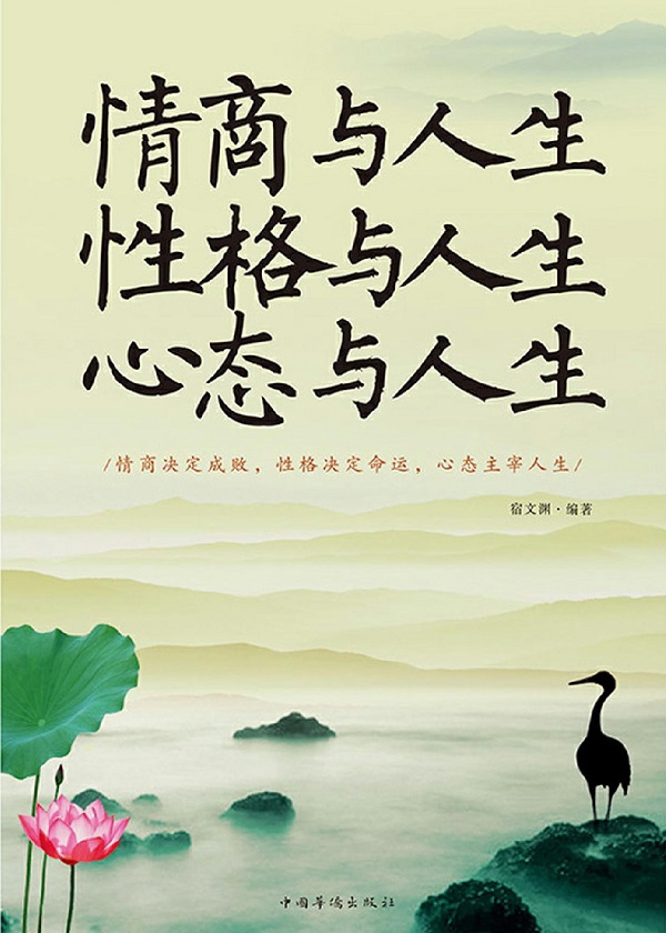 情商与人生 性格与人生 心态与人生