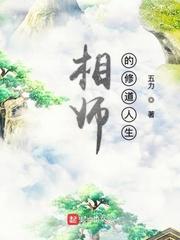 相师的修道人生