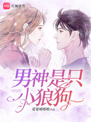 男神是只小狼狗
