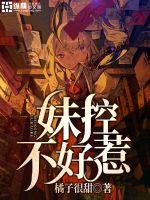 妹控不好惹