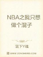 NBA之我只想做个混子