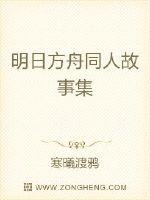 明日方舟同人故事集