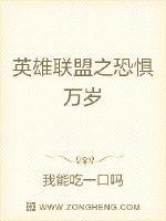 英雄联盟之恐惧万岁