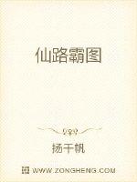 仙路霸图